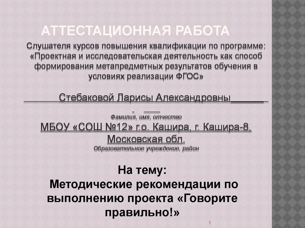 Аттестацианная работа. Методические рекомендации по выполнению проекта  «Говорите правильно» - презентация онлайн