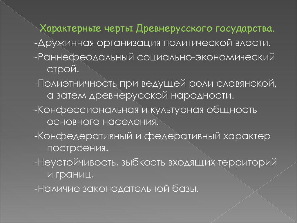 Экономический строй. Характерные черты древнерусского государства. Черты характера древнерусского государства. Полиэтничность древнерусского государства. Раннефеодальная характерные черты.