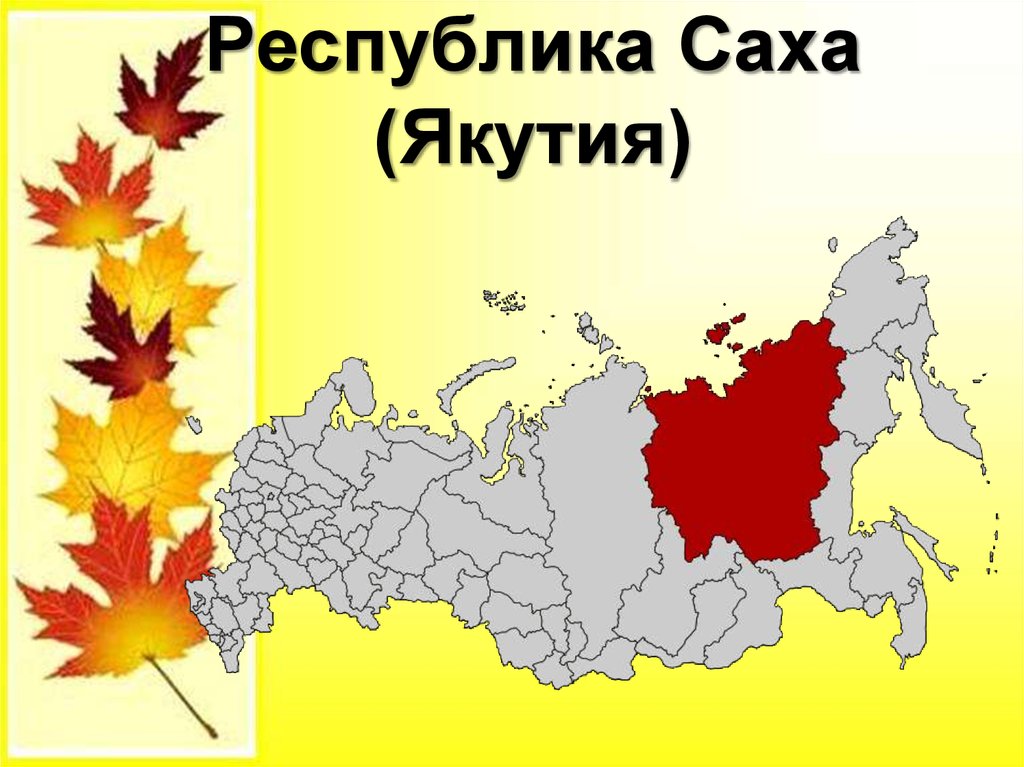 Презентация на тему республика якутия саха якутия