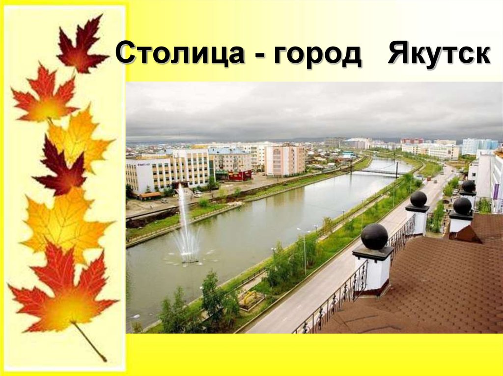 Столица - город Якутск