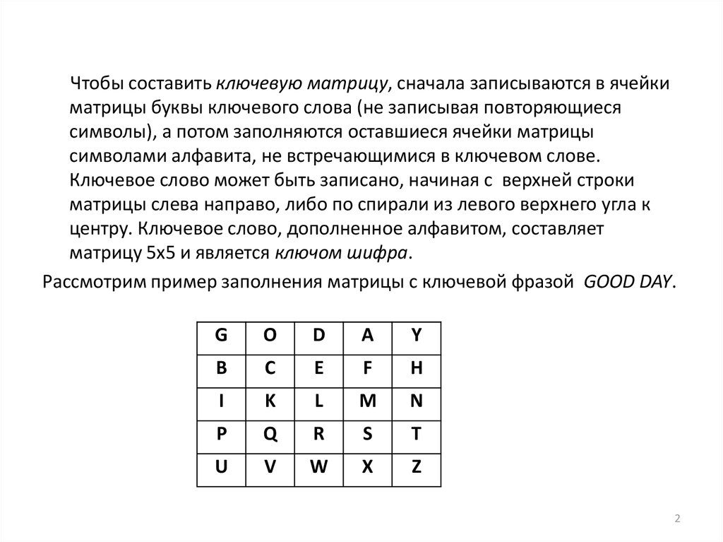 Либо разные наборы шифров. Шифрование Плейфера. Криптография шифр Плейфера. Шифрование по матрице. Шифрование по матрице 5х5.