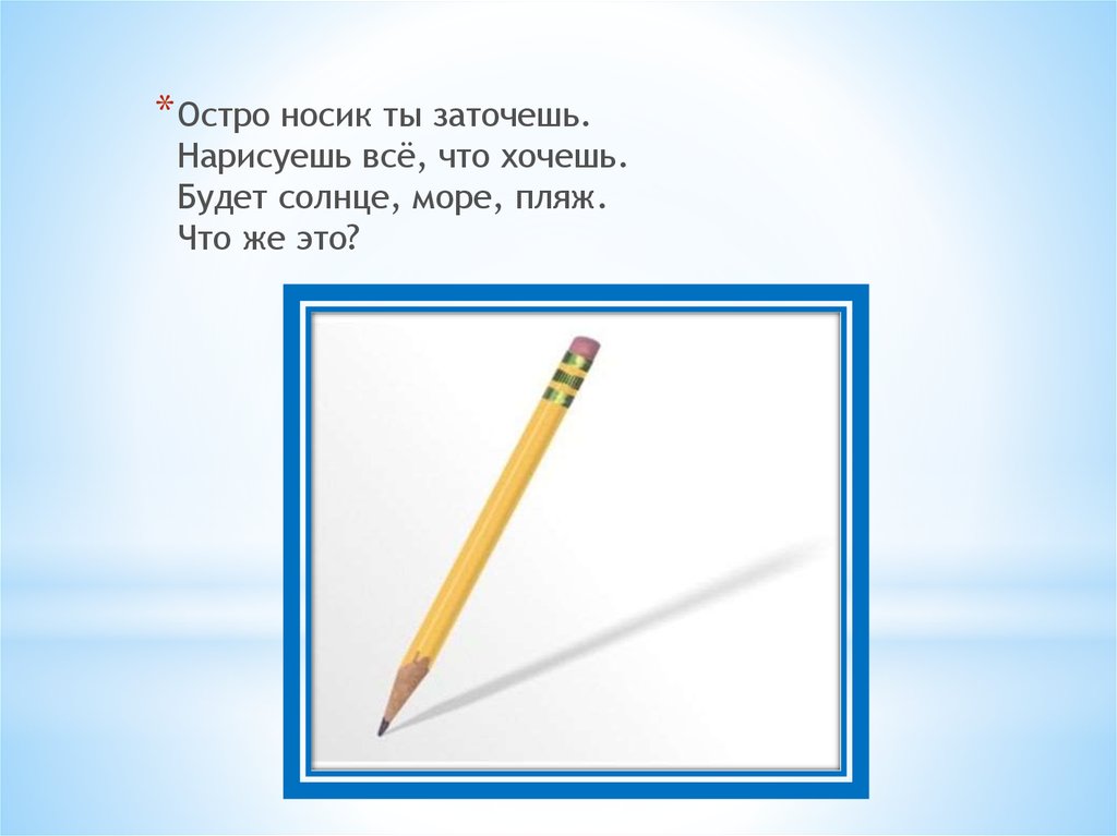 Загадки остры. Сказка про школьные принадлежности. Для школьной презентации стих.