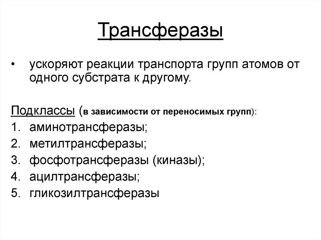 Ускорение реакции. Основные подклассы трансфераз. Ферменты класса трансфераз. Трансферазы основные подклассы. Трансферазы функции.