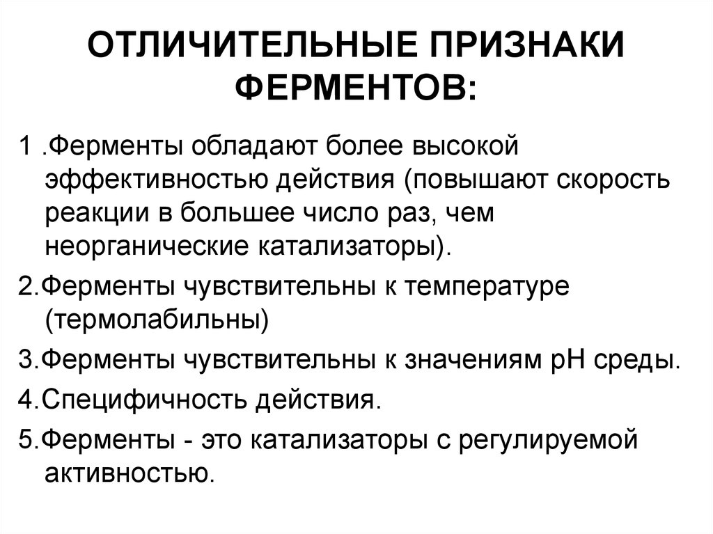 Что характерно для ферментов. Отличительные особенности ферментов. Характеристика признаков ферментов. Какие признаки характерны для ферментов. Специфические особенности ферментов.