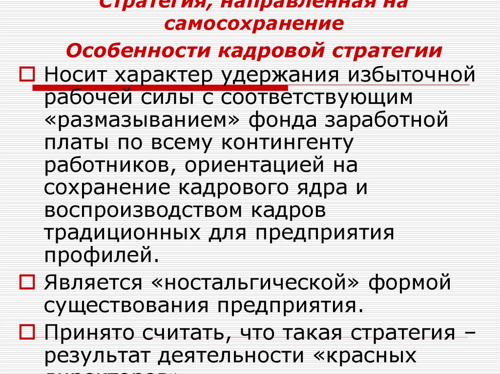 Самосохранение. Стратегии самосохранения. Сохранение кадрового ядра. Стратегии профессионального самосохранения личности. Стратегия носит характер.