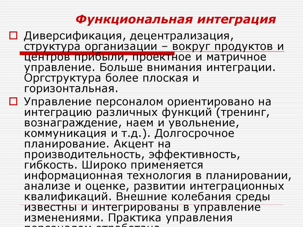 Функционал интеграция. Функциональная интеграция. Функциональная итерация. Принцип функциональной интеграции. Функциональная интеграция в экологии это.