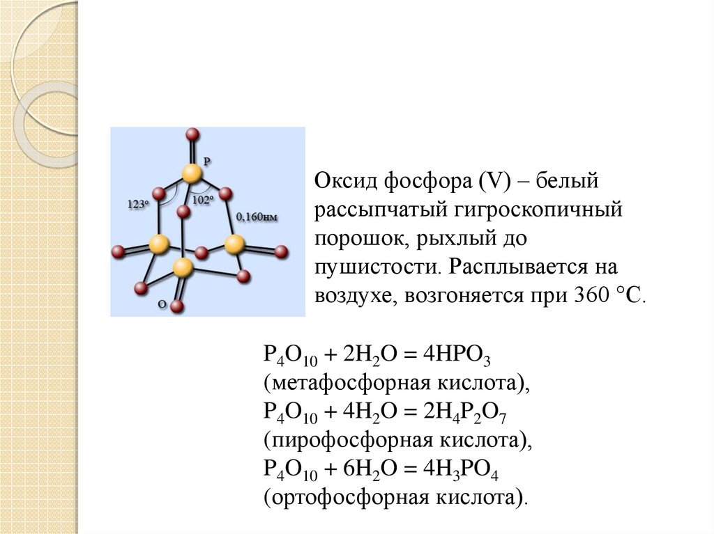 Оксид фосфора v основный оксид. P4o10 строение молекулы. Оксид фосфора 5 строение молекулы. Оксид фосфора p4o6. Электронная формула оксида фосфора 5.