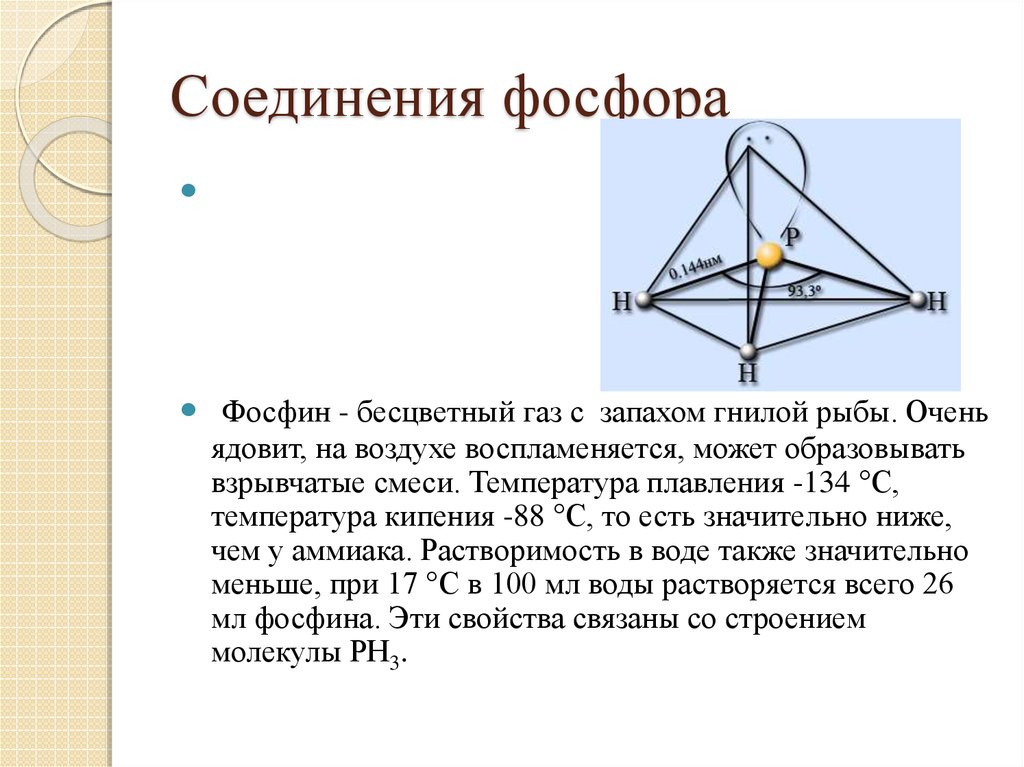 Фосфор вещество. Соединения фосфора. Фосфорные соединения. Фосфин строение молекулы. Строение фосфина.