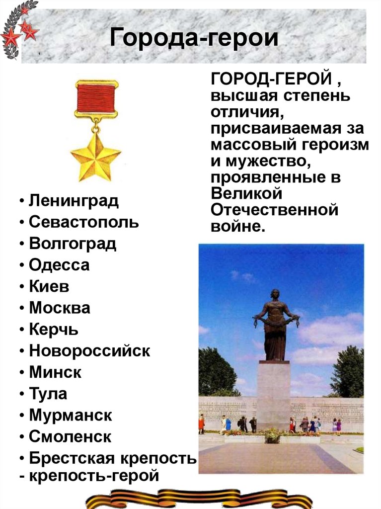 Города герои великой отечественной войны севастополь