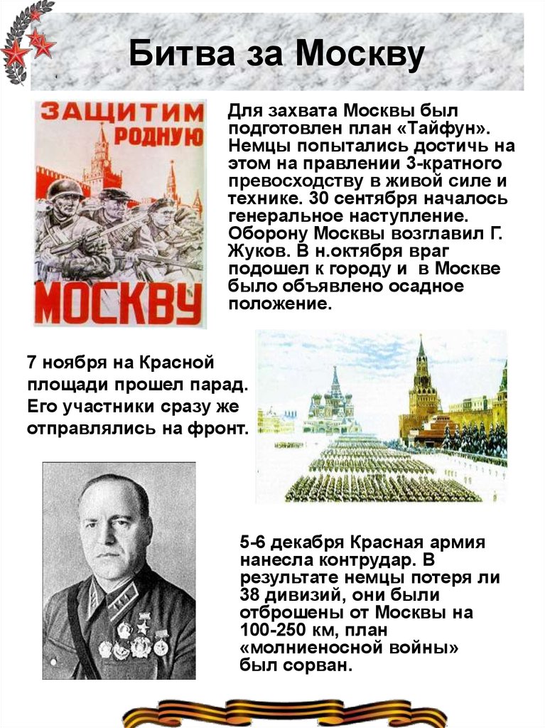 Московская битва проект