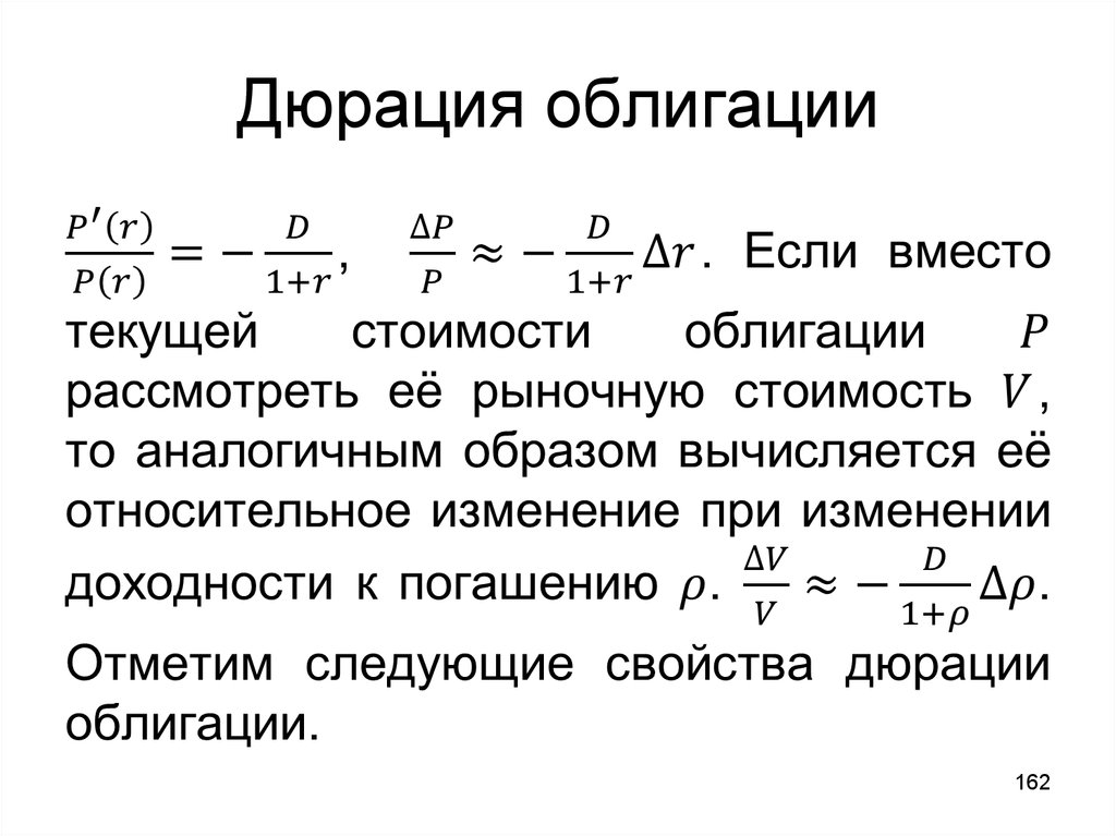 Дюрация облигации. Дюрация облигации формула. Дюрация портфеля облигаций. Дюрация портфеля облигаций формула. Формула расчета дюрации облигации.