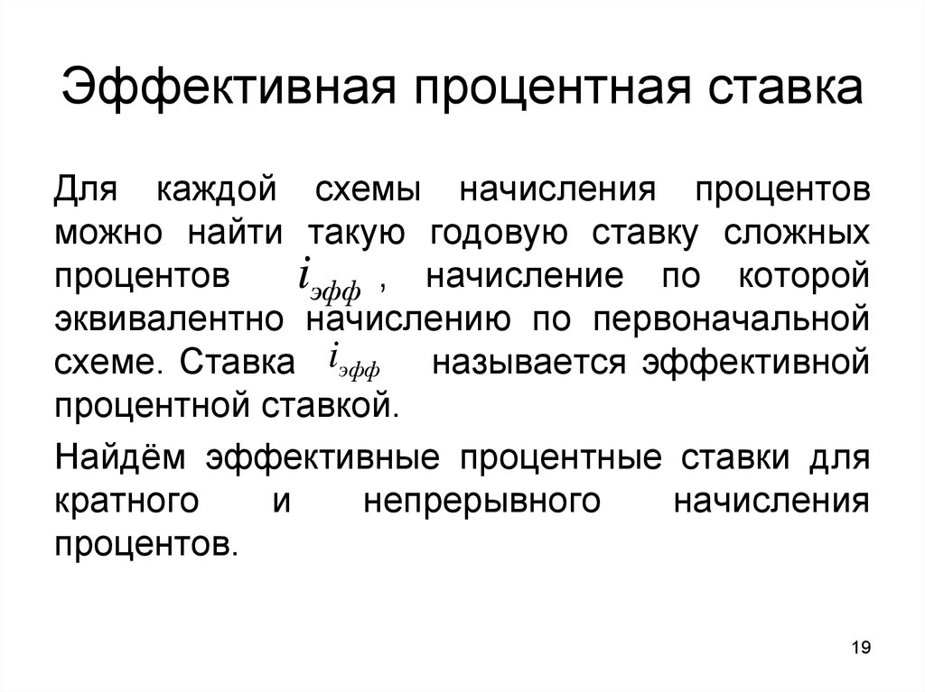 Эффективная процентная. Эффективная ставка процента. Простая и эффективная процентная ставка. Эффективная процентная ставка для сложного начисления процентов. Эффективная и Номинальная процентная ставка.