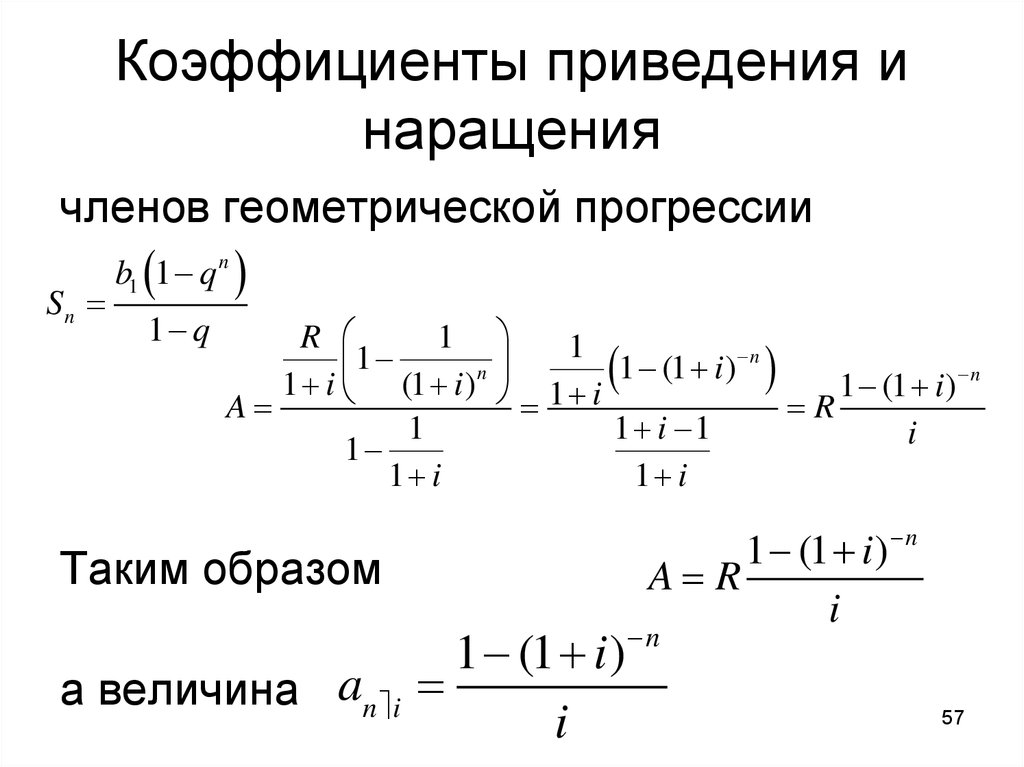 Коэффициент приведения формула. Коэффициент приведения ренты таблица. Коэффициент приведения определяют по формуле. Коэффициент наращения формула.