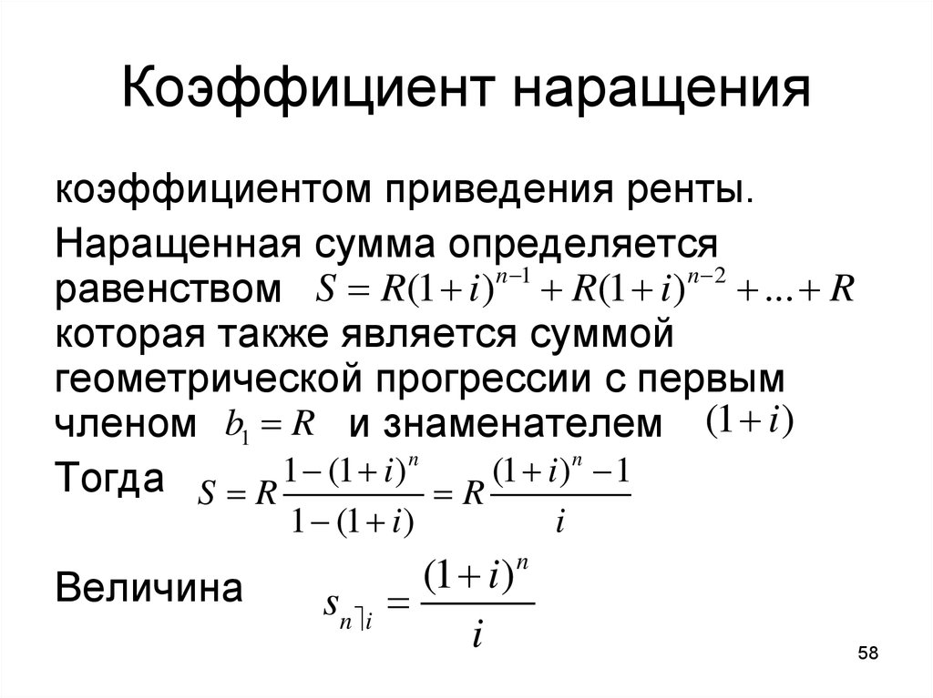 Укажите коэффициент 3 2 4. Коэффициент приведения финансовой ренты определяется по формуле. Формула приведения годовой ренты. Коэффициент наращения ренты. Коэффициент приведения ренты формула.