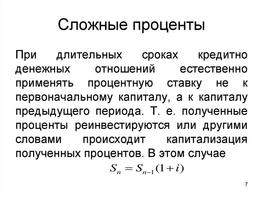 Проект сложные проценты. Сложный процент. Сложный. Понятие сложного процента. Сложные проценты применяются.