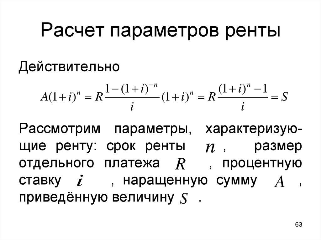 Бесплатный расчет срока. Формула расчета ренты. Расчет параметров ренты. Сроки ренты. Расчет земельной ренты.