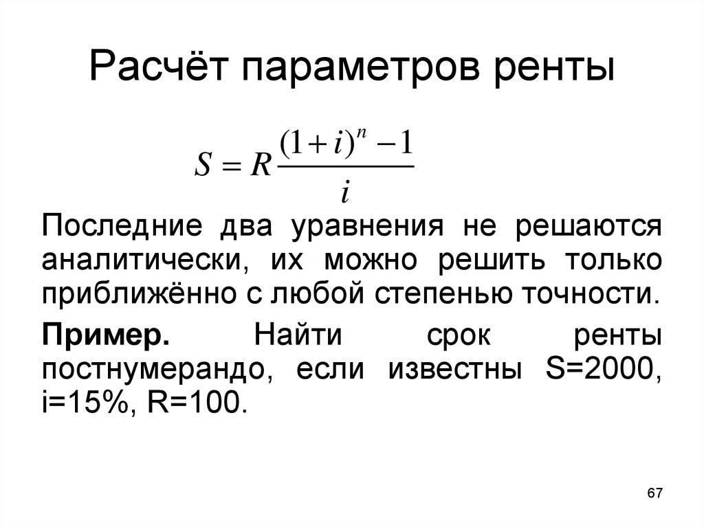 Расчет параметров. Формула вычисления земельной ренты. Как рассчитать земельную ренту. Расчет параметров ренты. Формула расчета ренты.