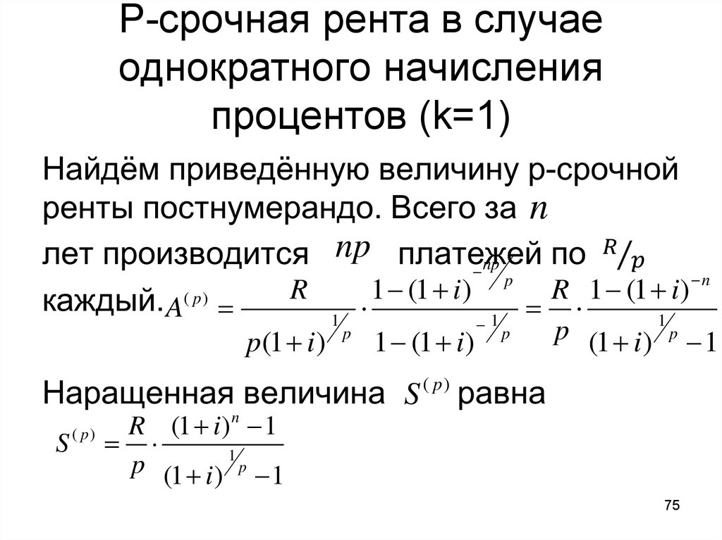 Рента процент. Срочная рента. Рента с непрерывным начислением процентов формула. P срочная рента. Срочная рента с непрерывным начислением процентов.