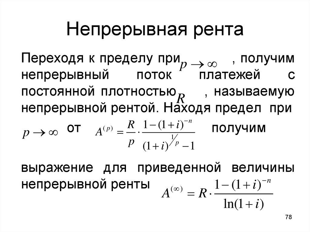 Постоянная рента. Непрерывная рента. Непрерывная рента формула. Рента с непрерывным начислением. Рента с непрерывным начислением процентов формула.