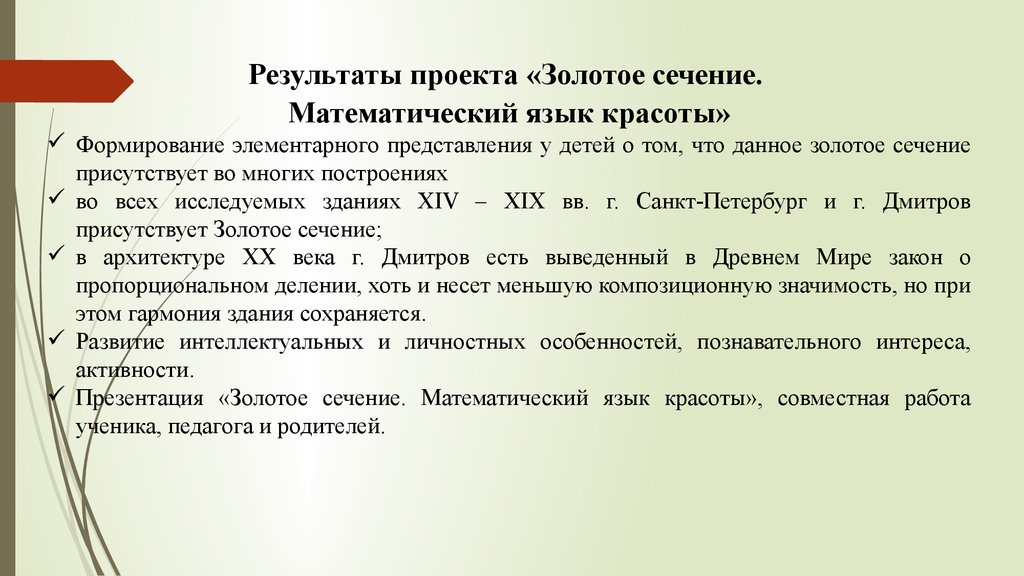 Гипотеза об истоках золотого сечения проект