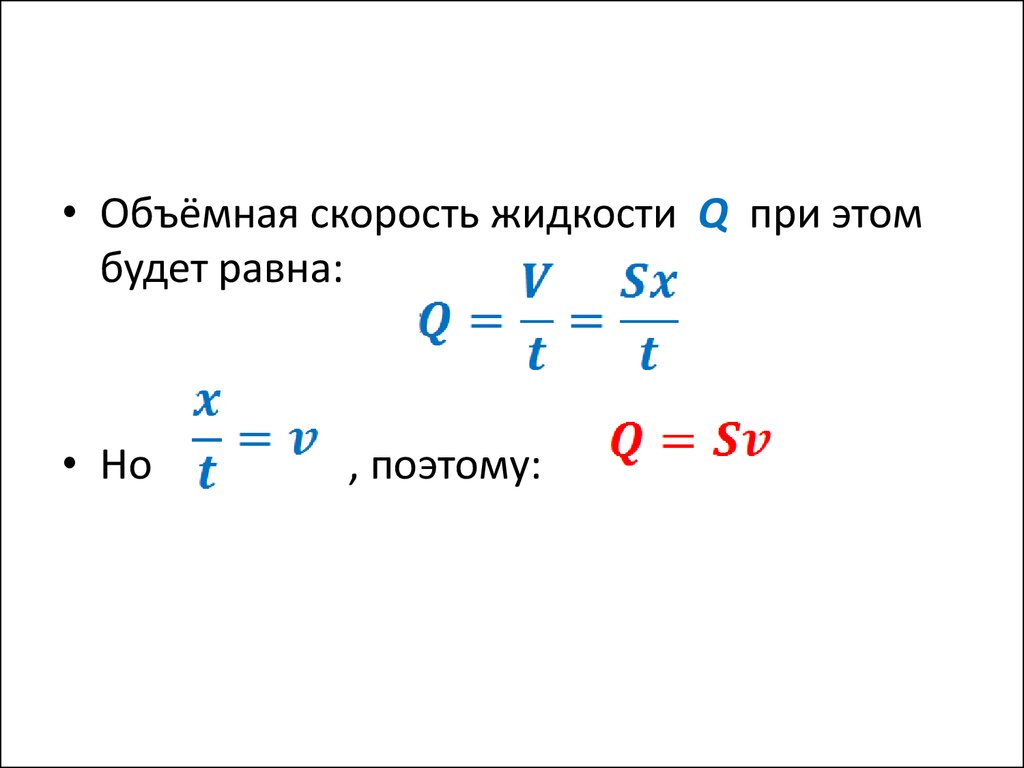 Объемная скорость. Линейная и объемная скорость жидкости. Объемная скорость жидкости. Линейная и объемная скорости течения жидкости. Формула объемной скорости жидкости.