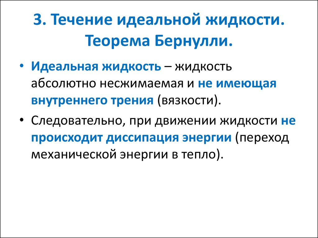 Идеальная жидкость это. Течение идеальной жидкости. Понятие идеальной жидкости. Идеальная жидкость примеры. Уравнение течения идеальной жидкости.