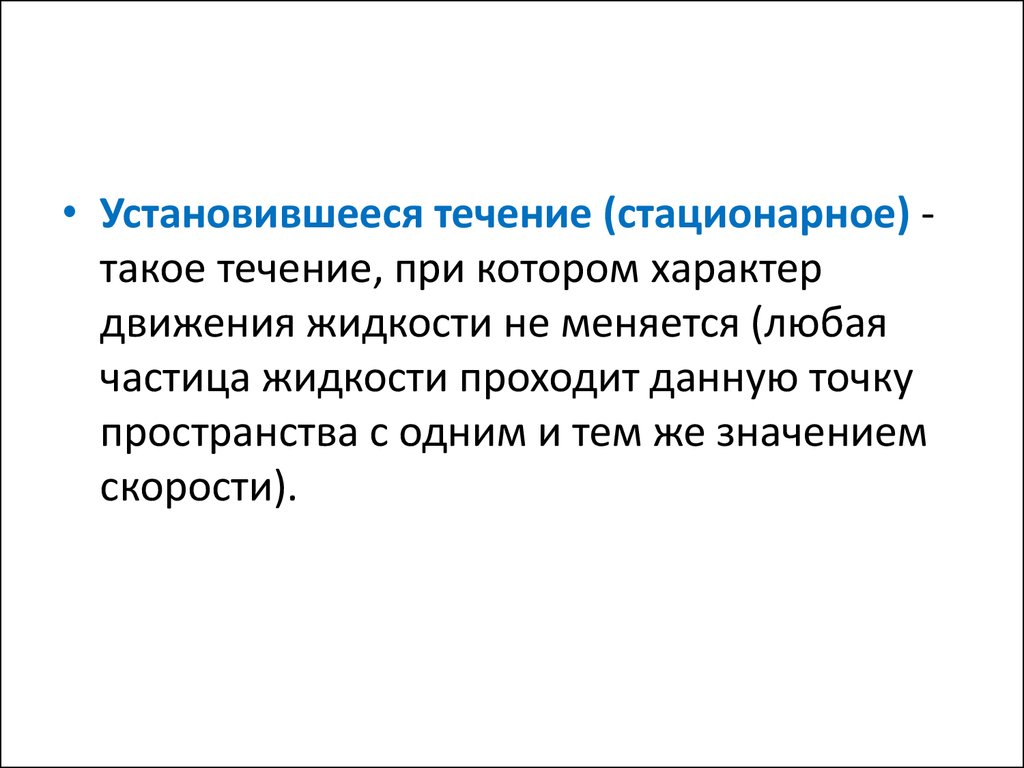 Что такое течение. Установившееся течение. Стационарное течение. Что такое установившееся стационарное течение.