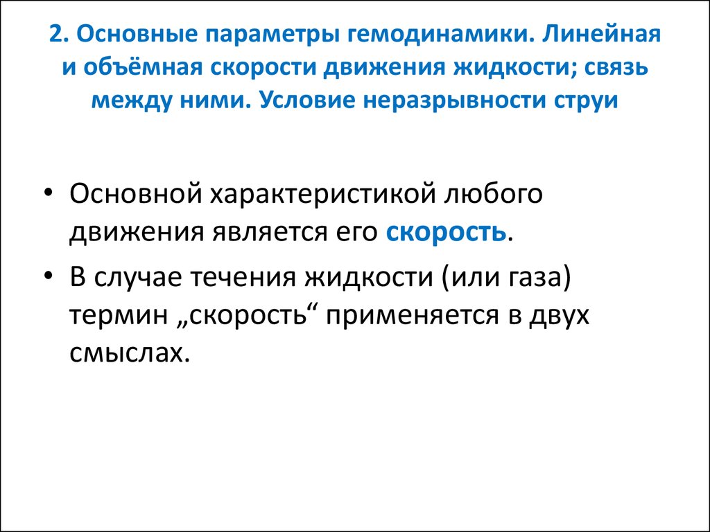 Линейная скорость потока. Линейная скорость движения жидкости. Линейная и объемная скорости течения жидкости. Объемная скорость жидкости. Условие неразрывности струи линейная скорость.