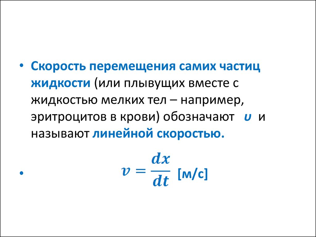 Линейная скорость движения. Скорость частиц жидкости. Скорость перемещения. Скорость перемещения крови. Линейная скорость перемещения частиц.