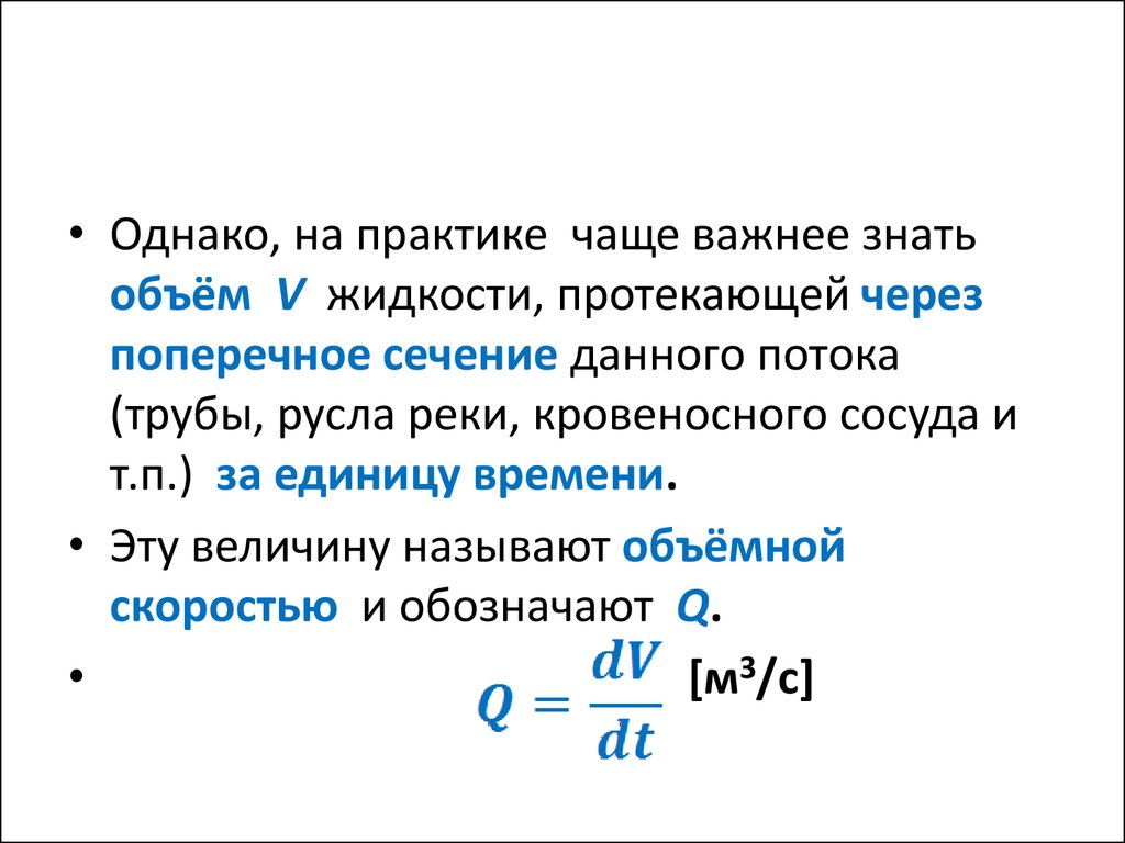 Какое время через поперечное. Объем жидкости через поперечное сечение. Объем воды проходящей через сечение. Объем проходящий через поперечное сечение жидкости. Объемная скорость течения жидкости измеряется в.