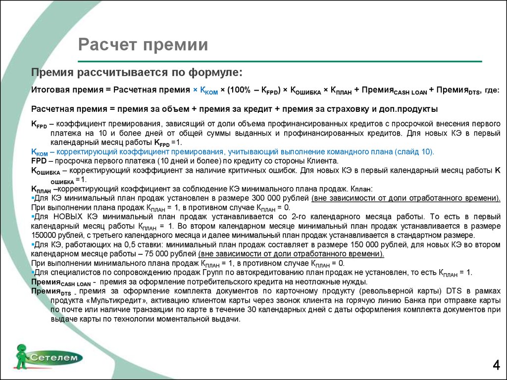 Начисление премии. Расчет премии. Формула начисления премии. Формула расчета премии. Расчет премирования.