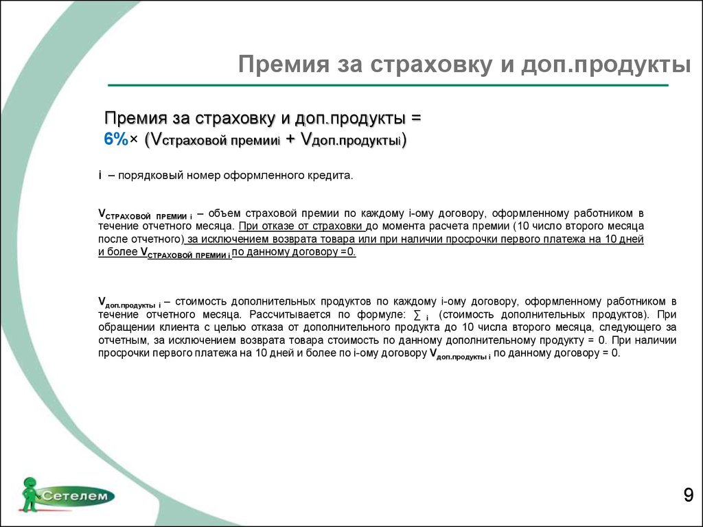 Потребительский кредит страховая премия. Премия доп страхования. Дополнительное премирование за что. Система премирования страхование. Цель дополнительного страхования.