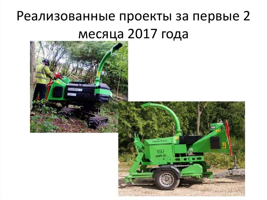 Реализованные проекты за первые 2 месяца 2017 года