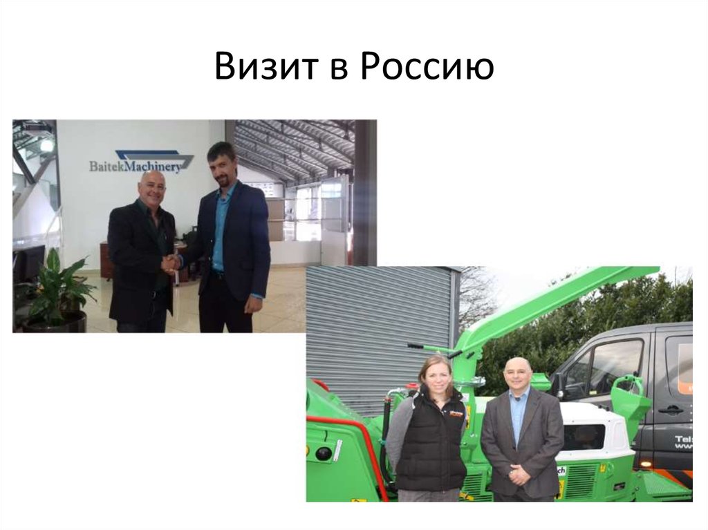 Визит в Россию