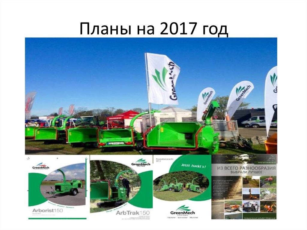 Планы на 2017 год