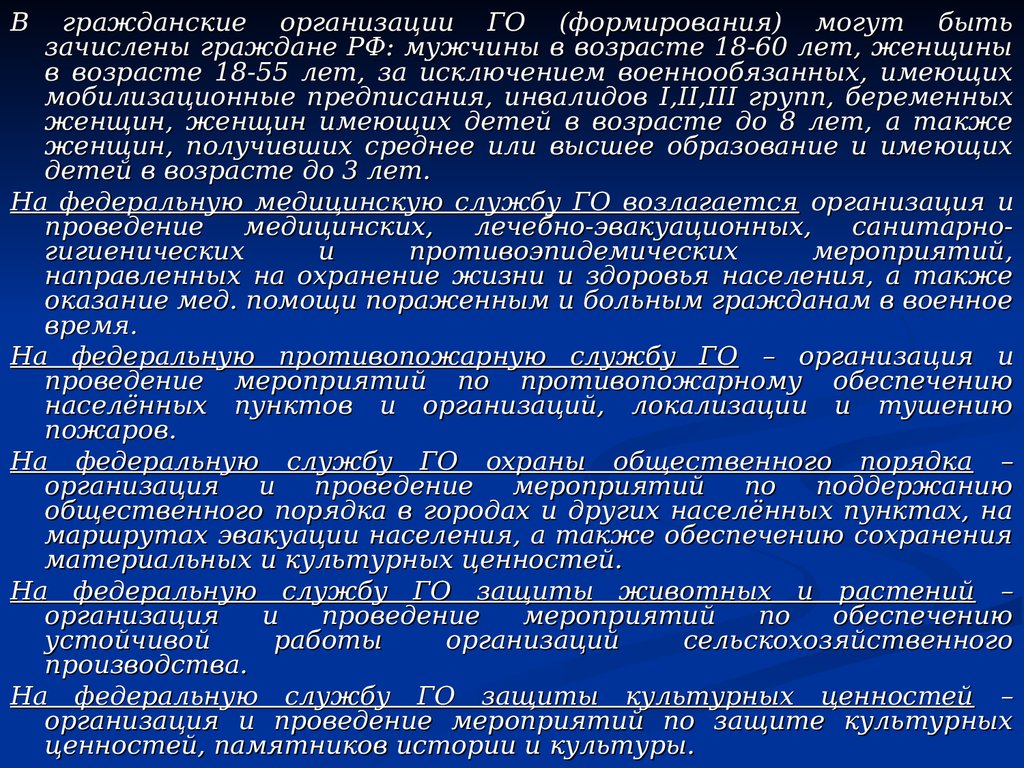 Формирования го. В гражданские организации гражданской обороны может быть зачислен(-а). В гражданские организации го РФ могут быть зачислены. Формирования служб гражданской обороны. Гражданские организации(формирования го).