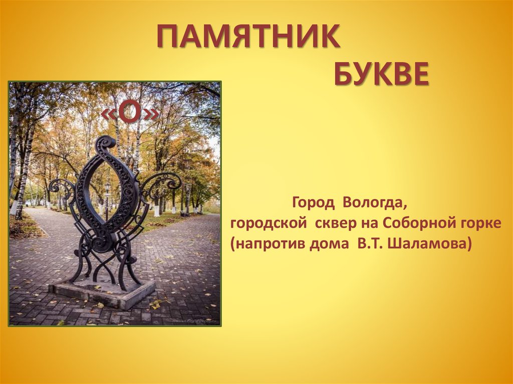 Мемориальный 5 букв. Памятник букве о в Вологде. Памятник букве о сообщение. Памятник букве алфавита.