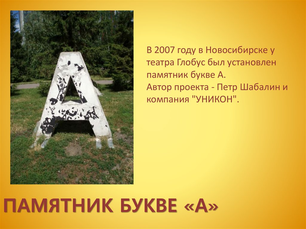 11 букв. Памятник букве а в Новосибирске. Памятник букве л. Буквы в виде объектов. Проект памятник букве.