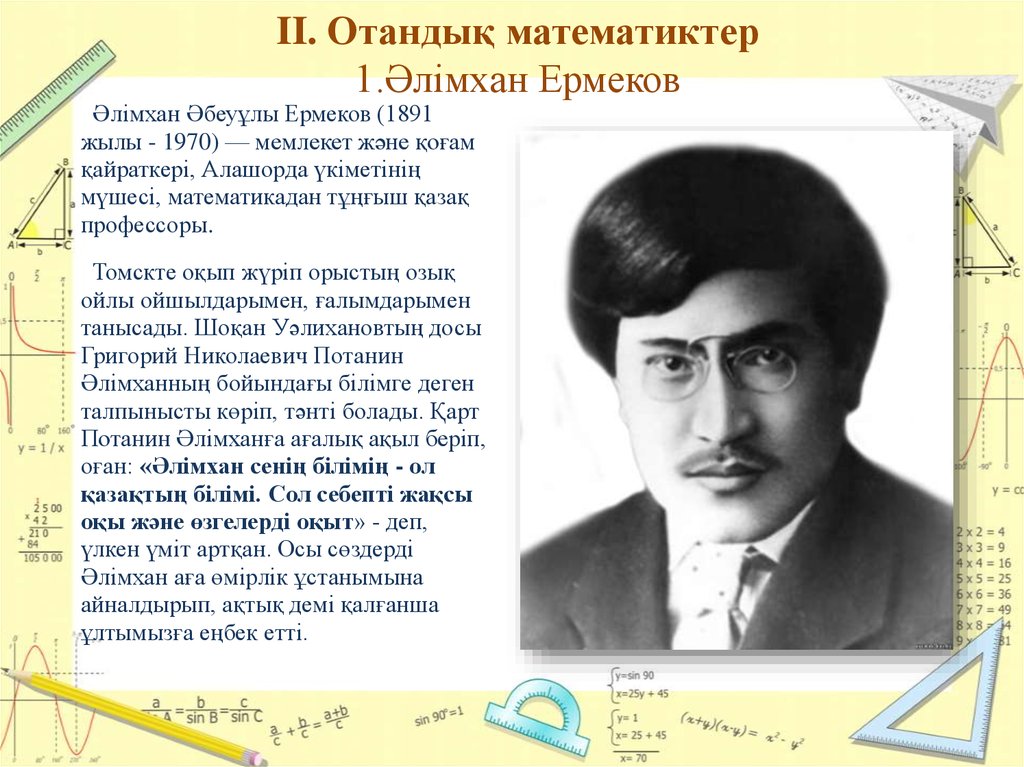 Математик казахстана. Алимхан Абеуович Ермеков. Казахстанские математики. Математиктер. Казахский математик.