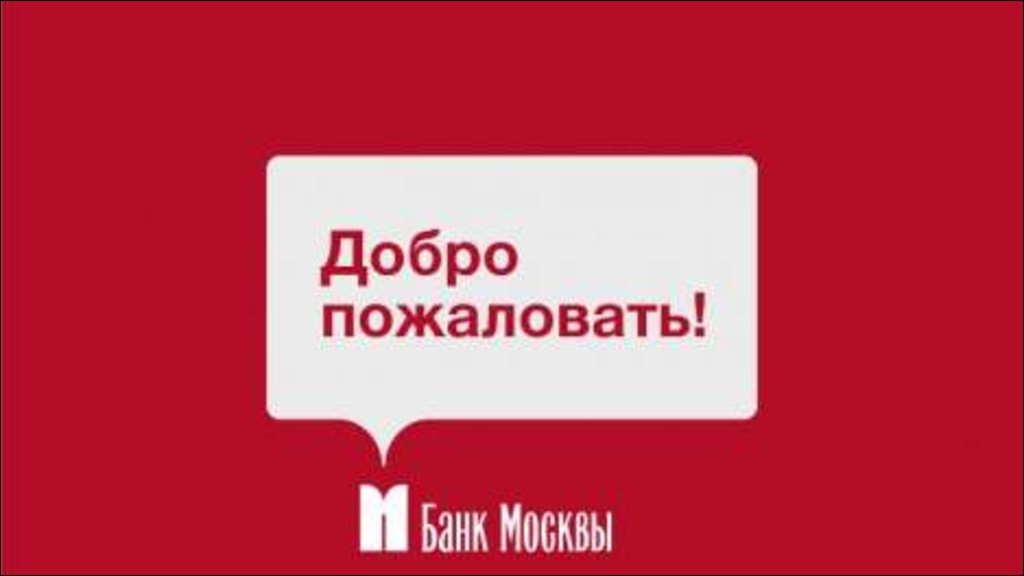 Агент верна групп. Банк Москвы логотип. Банк Москвы. Презентация про банк Москвы.