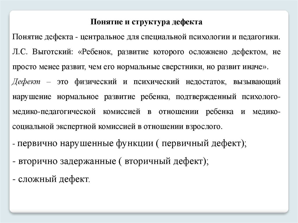 Сложная структура дефекта выготский. Понятие дефекта. Понятие дефекта в специальной психологии. Структура дефекта. Структура дефекта это в специальной психологии.