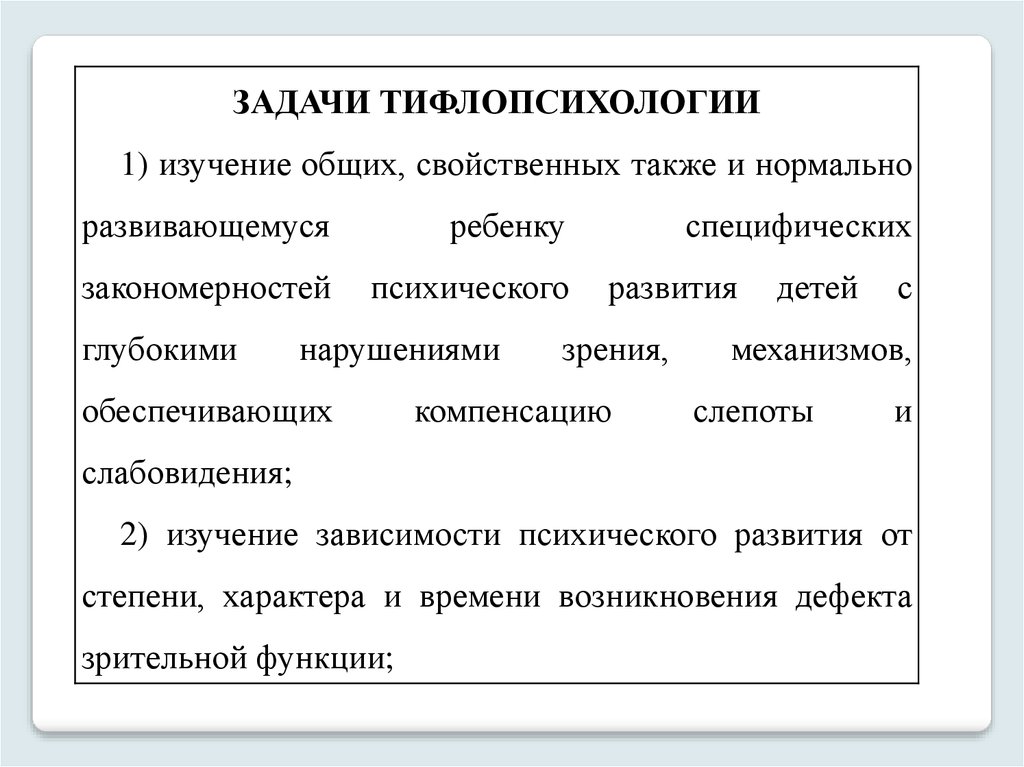 Также характерны. Предмет и задачи тифлопсихологии. Предмет и задачи тифлопсихологии кратко. Задачи тифлопатологии. Задачи тифлопедагогики и тифлопсихологии.