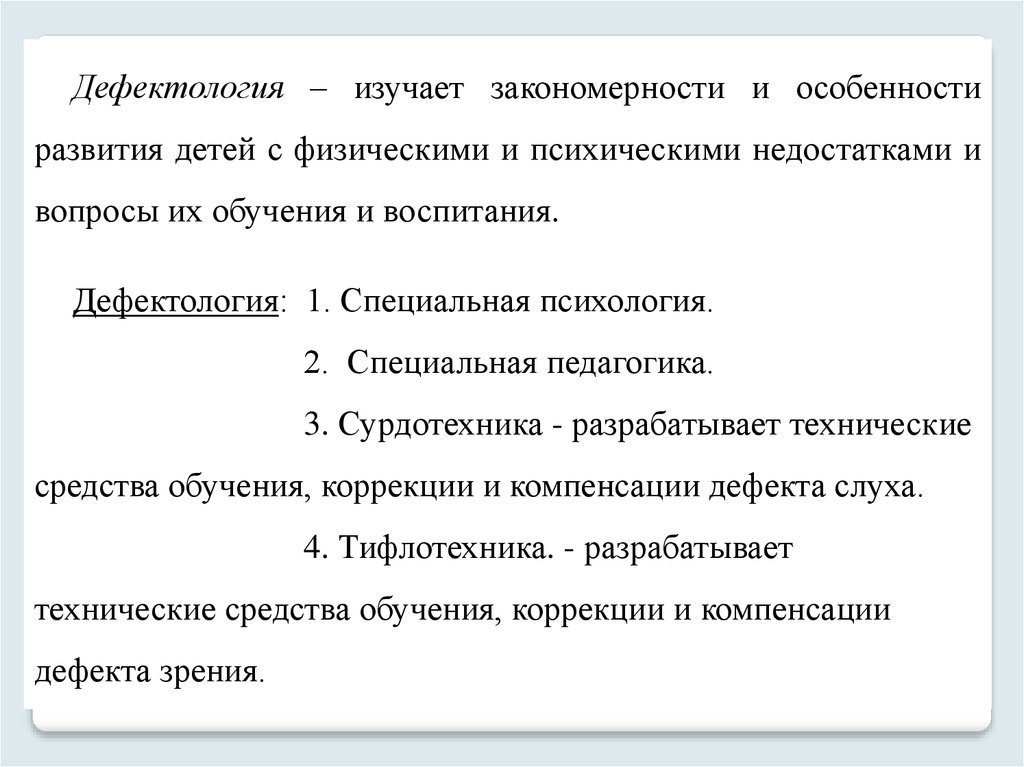 Направление дефектологическое образование. Основные задачи дефектологии. Основные направления дефектологии. Дефектология понятие. Что изучает дефектология.