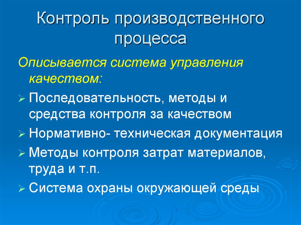 Какой процесс описывается. Мониторинг производственных процессов. Методы производственного контроля. Контроль производственного процесса. Контроль за производственным процессом.