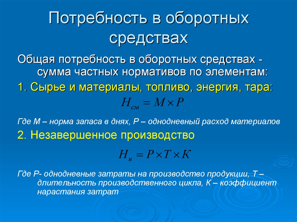 Формула потребности. Потребность в оборотных средствах по запасам сырья и материалов. Потребность в оборотных средствах. Потребность в оборотных средствах по сырью и материалам. Общая потребность в оборотных средствах.