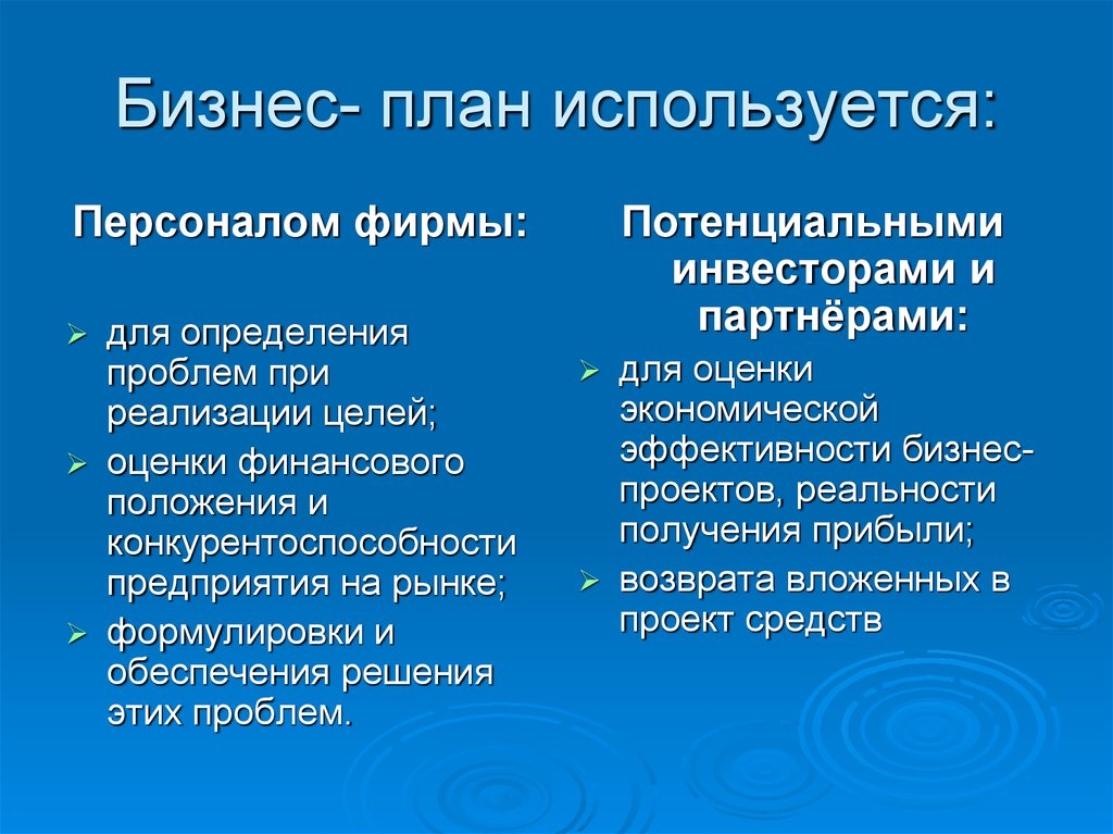 Бизнес план активно используется при поиске инвестора в лице