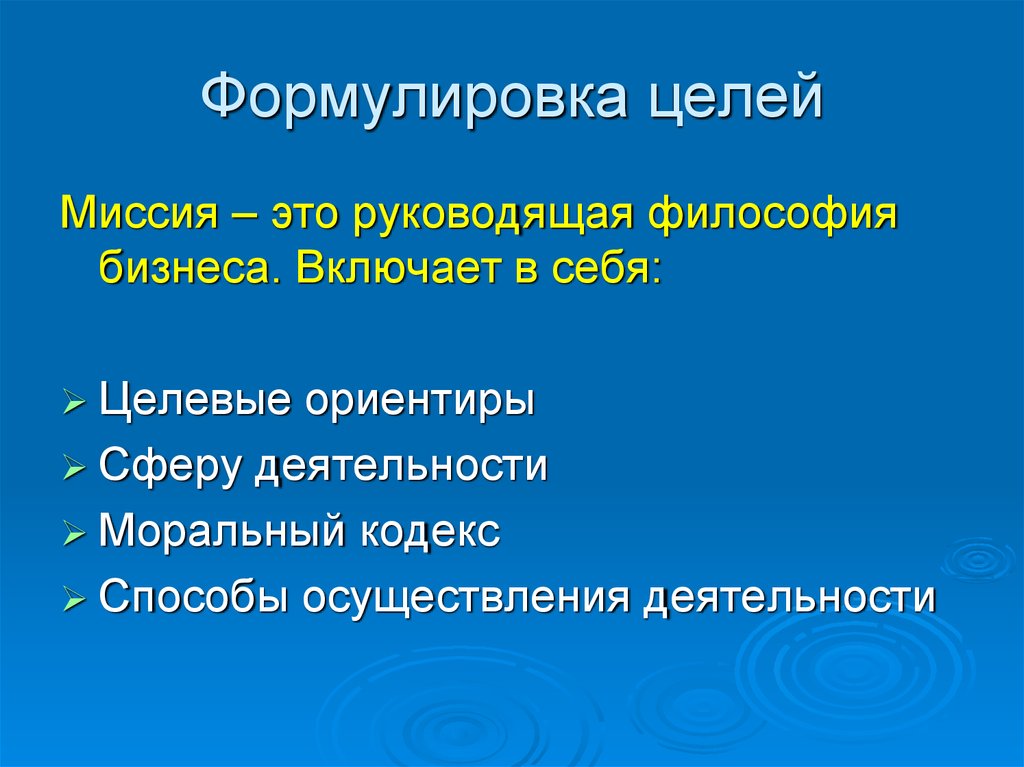 Как правильно сформулировать цель. Формулировка целей бизнеса. Формулировка цели бизнес-проекта. Философия бизнеса. Цель миссия философия.