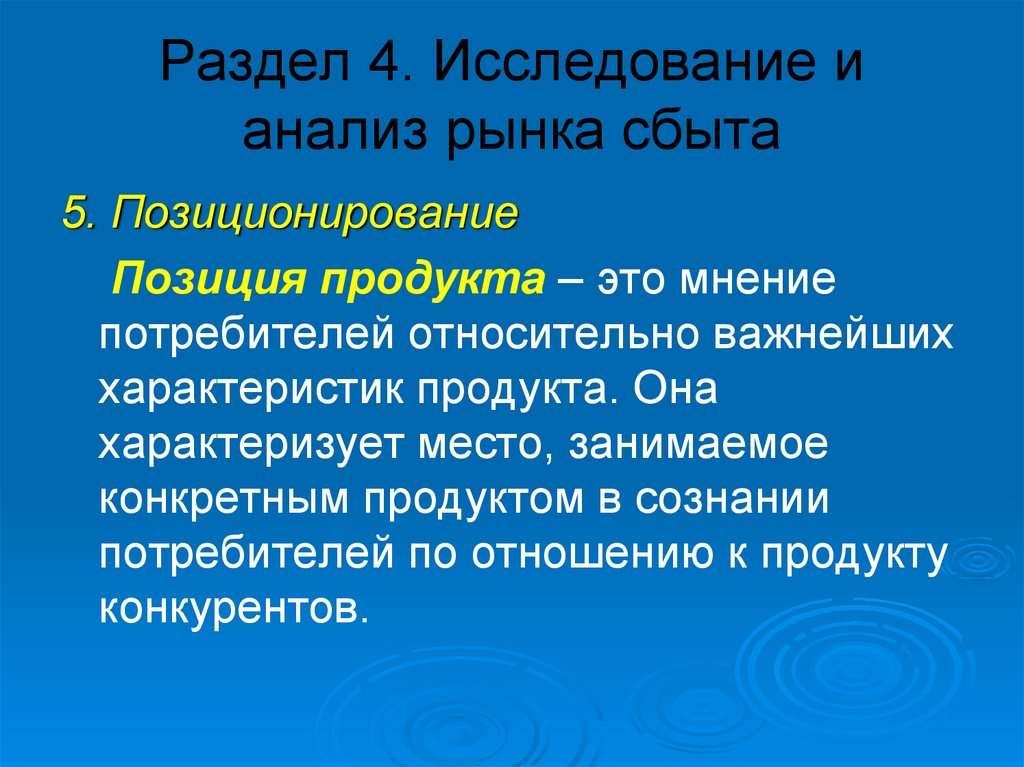 Занимает определенное место. Позиция продукта это.