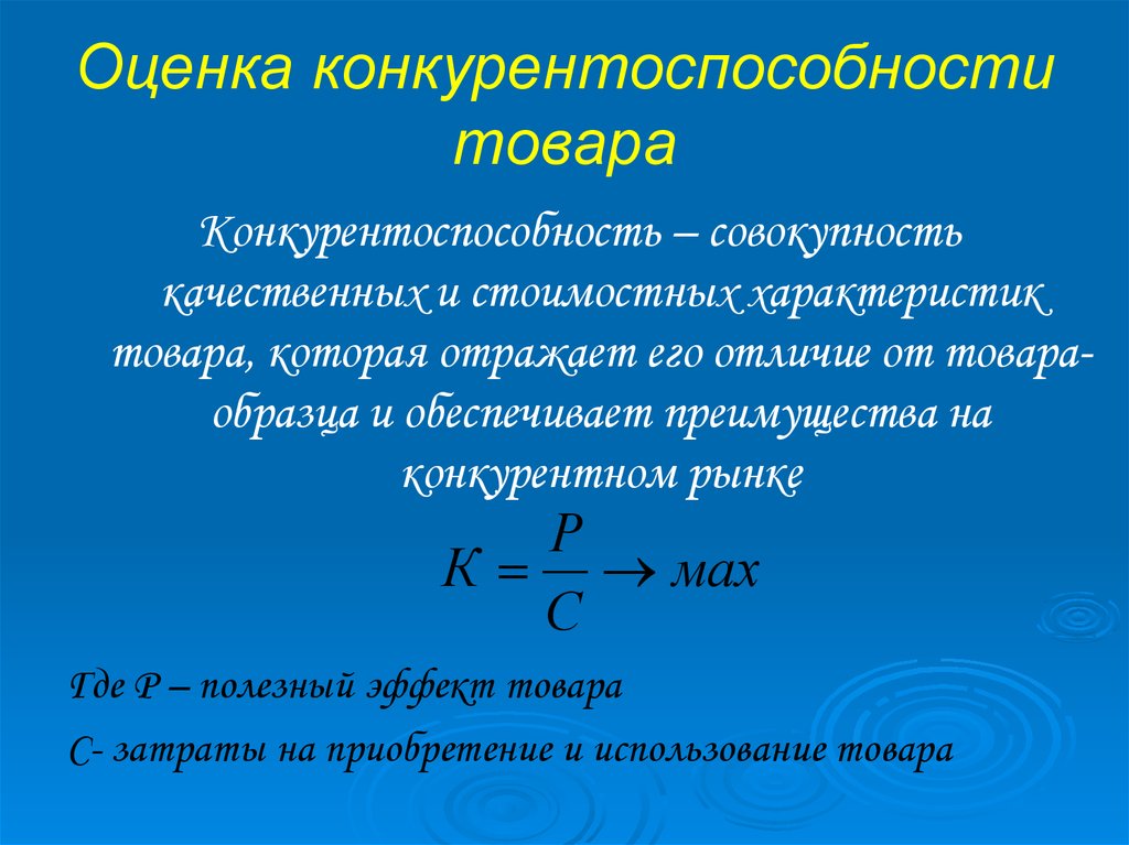 Презентация оценка конкурентоспособности товара