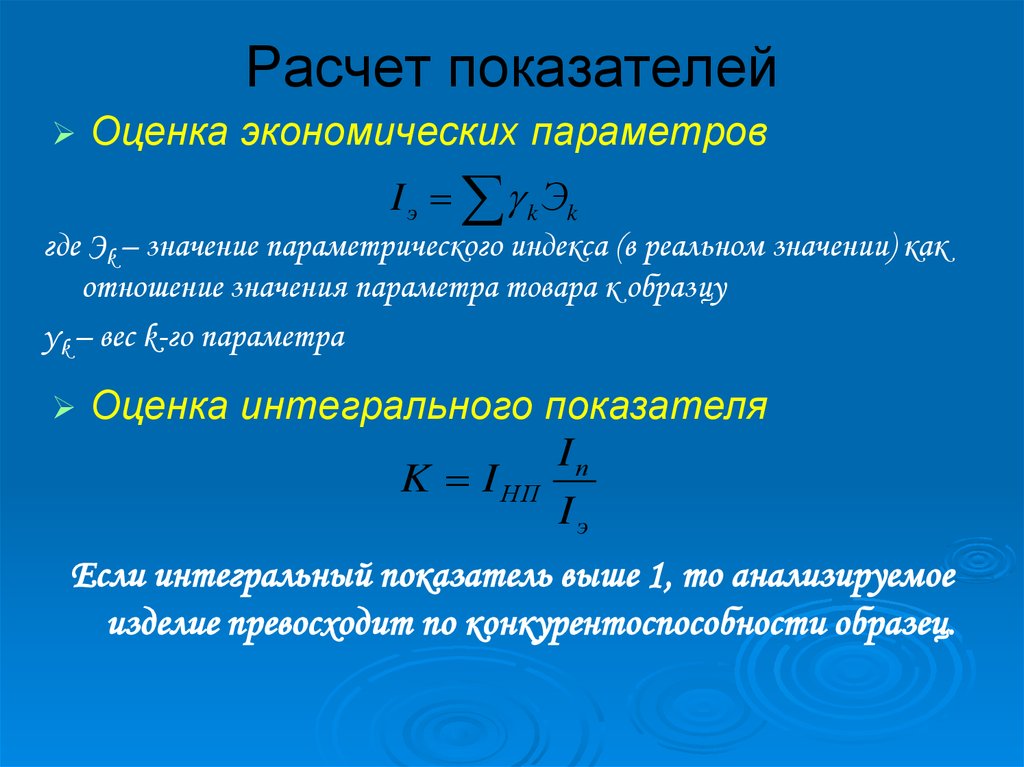 Интегральные экономические показатели